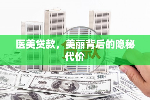 太康医美贷款，美丽背后的隐秘代价