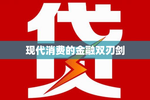 太康现代消费的金融双刃剑