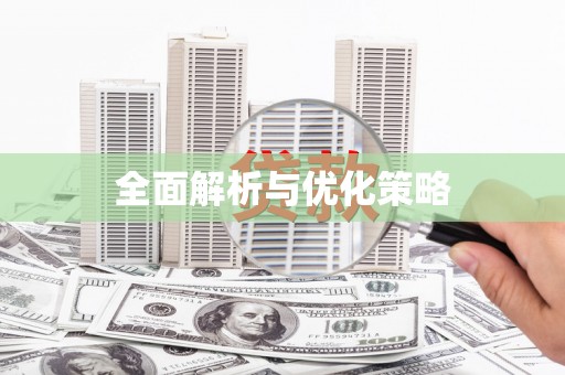 太康全面解析与优化策略