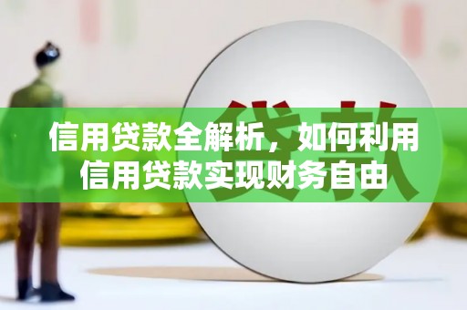 太康信用贷款全解析，如何利用信用贷款实现财务自由