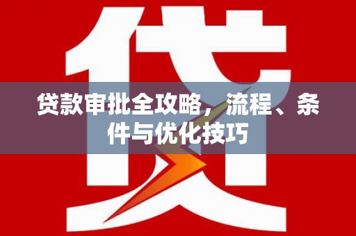 太康贷款审批全攻略，流程、条件与优化技巧
