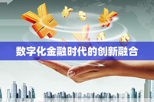 太康数字化金融时代的创新融合