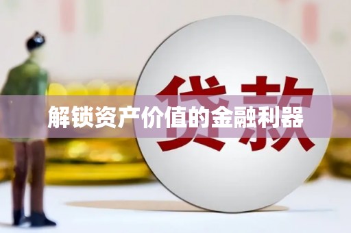 太康解锁资产价值的金融利器