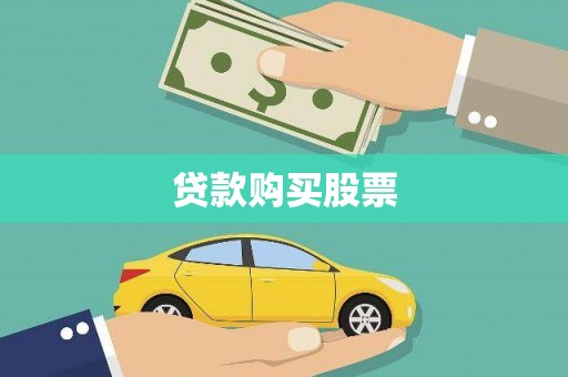 太康贷款购买股票